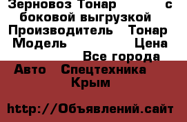 Зерновоз Тонар 9385-038 с боковой выгрузкой › Производитель ­ Тонар › Модель ­ 9385-038 › Цена ­ 2 890 000 - Все города Авто » Спецтехника   . Крым